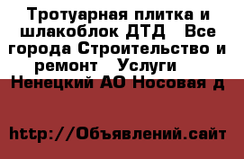 Тротуарная плитка и шлакоблок ДТД - Все города Строительство и ремонт » Услуги   . Ненецкий АО,Носовая д.